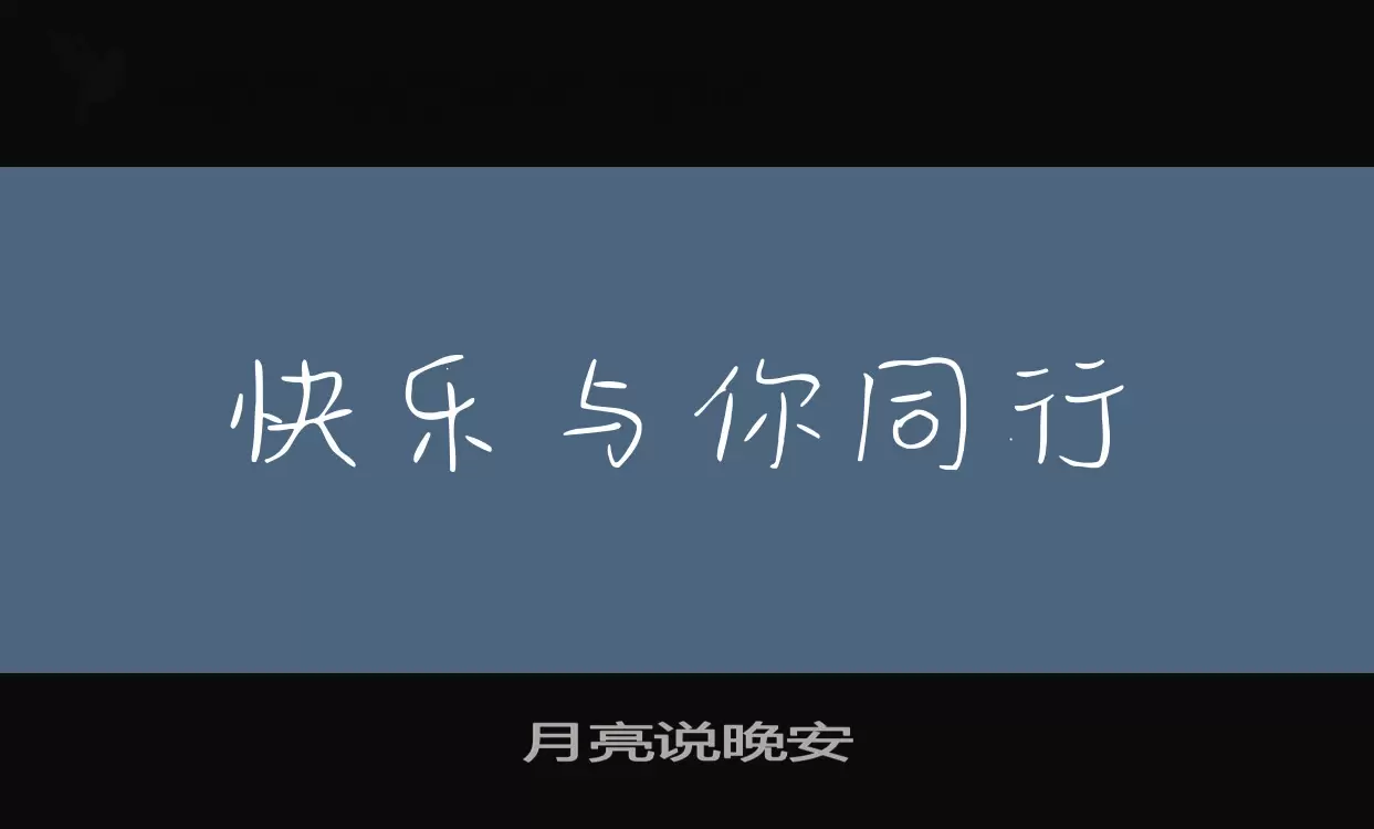 「月亮说晚安」字体效果图