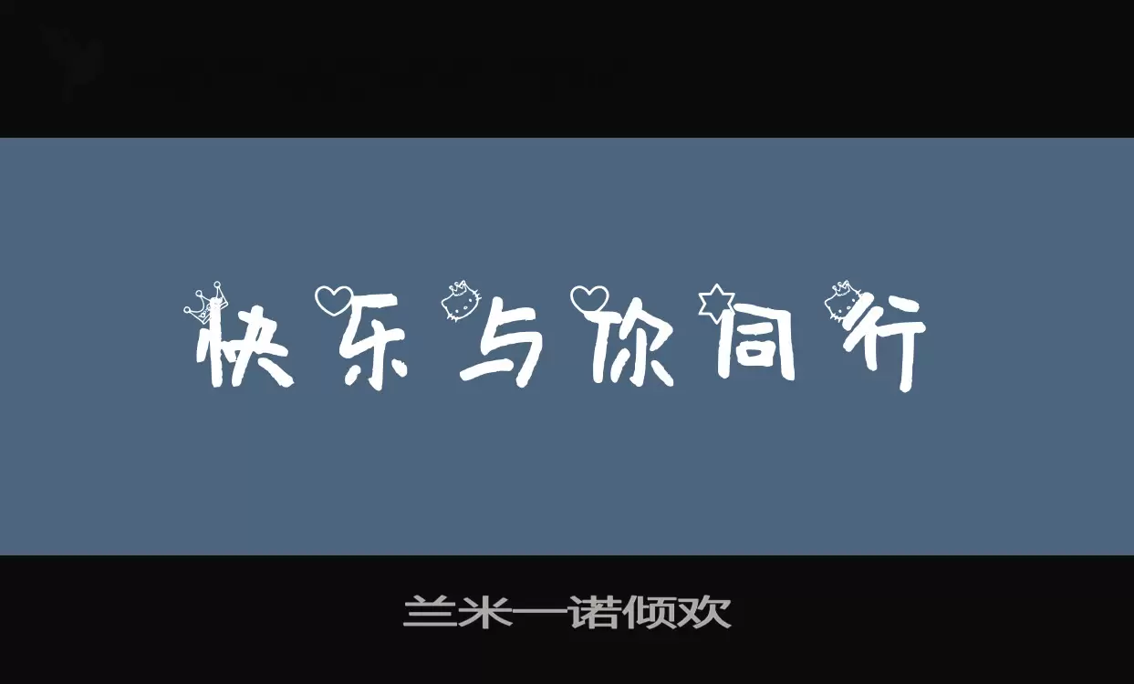 Font Sample of 兰米一诺倾欢