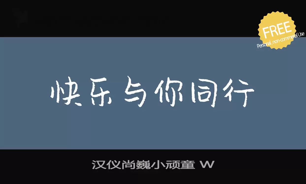 「汉仪尚巍小顽童-W」字体效果图