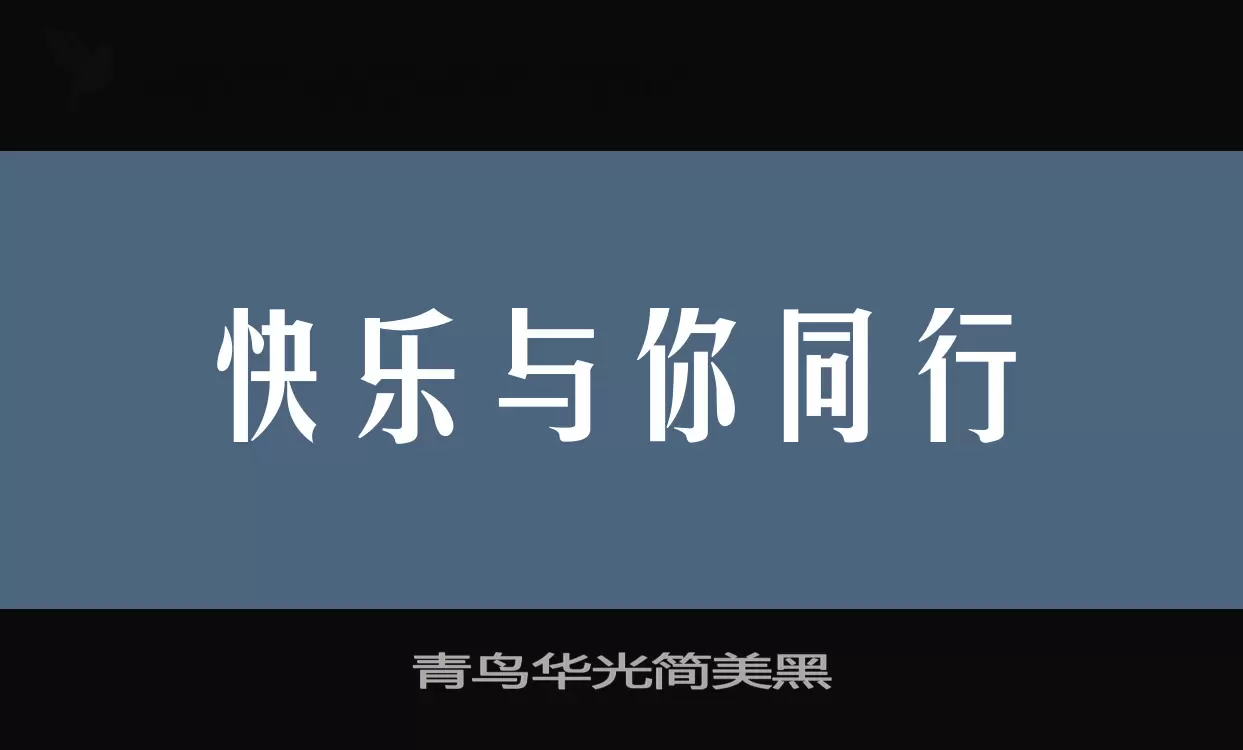 「青鸟华光简美黑」字体效果图