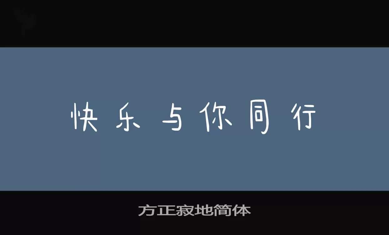 「方正寂地简体」字体效果图