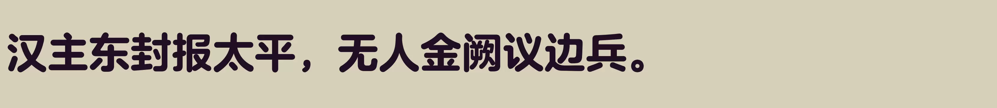 「方正兰亭圆_GBK 大」字体效果图