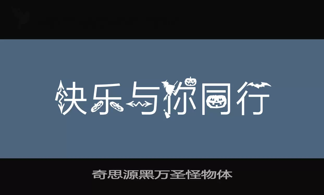 「奇思源黑万圣怪物体」字体效果图