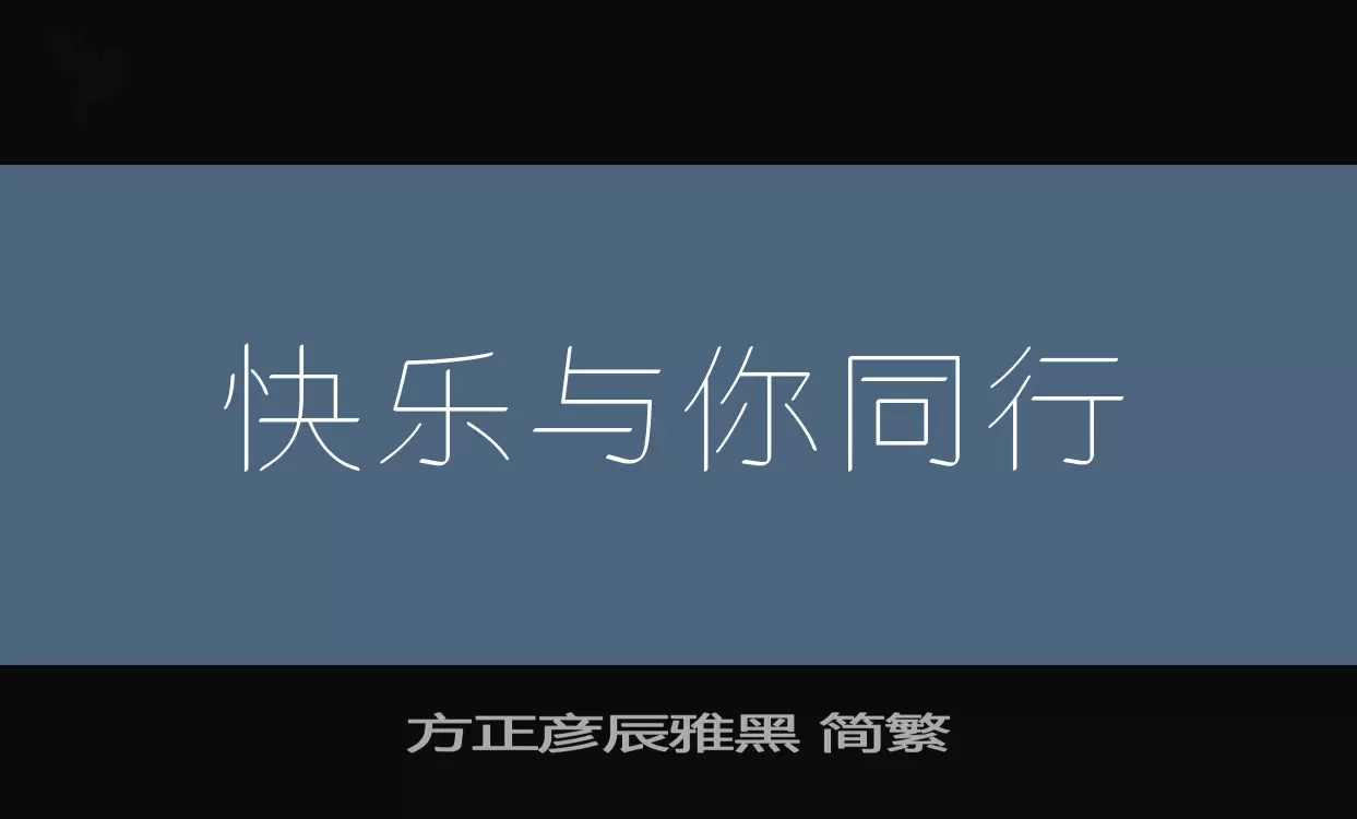 「方正彦辰雅黑-简繁」字体效果图