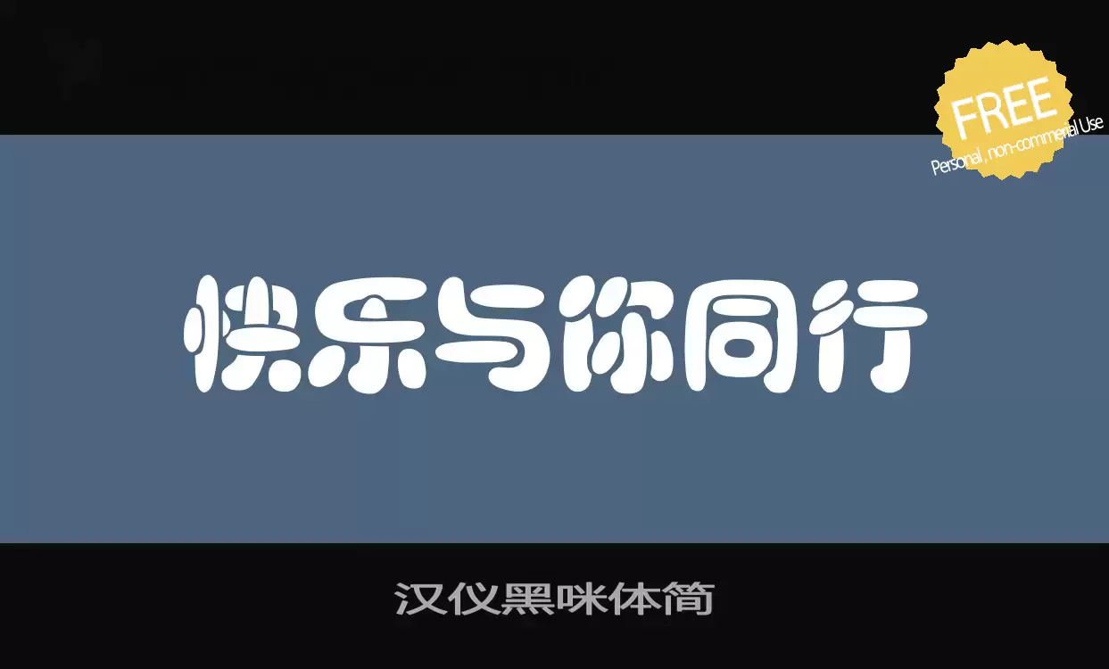 「汉仪黑咪体简」字体效果图