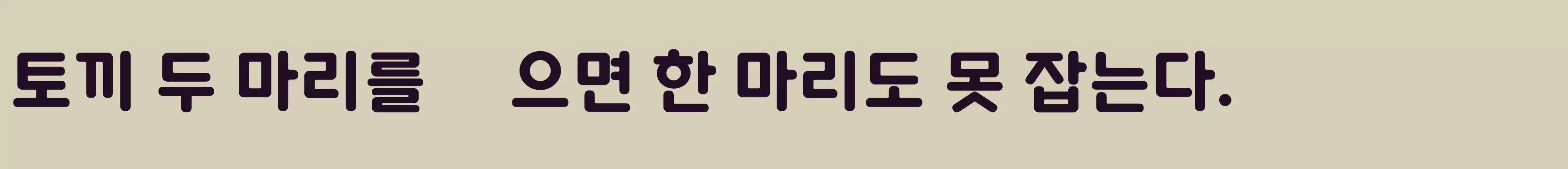 「타이포 도담B」字体效果图