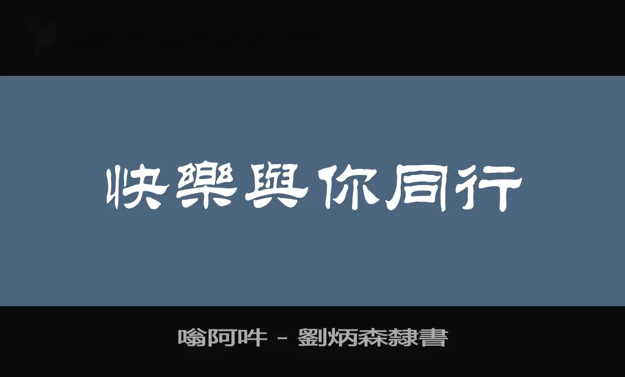 「嗡阿吽－劉炳森隸書」字体效果图