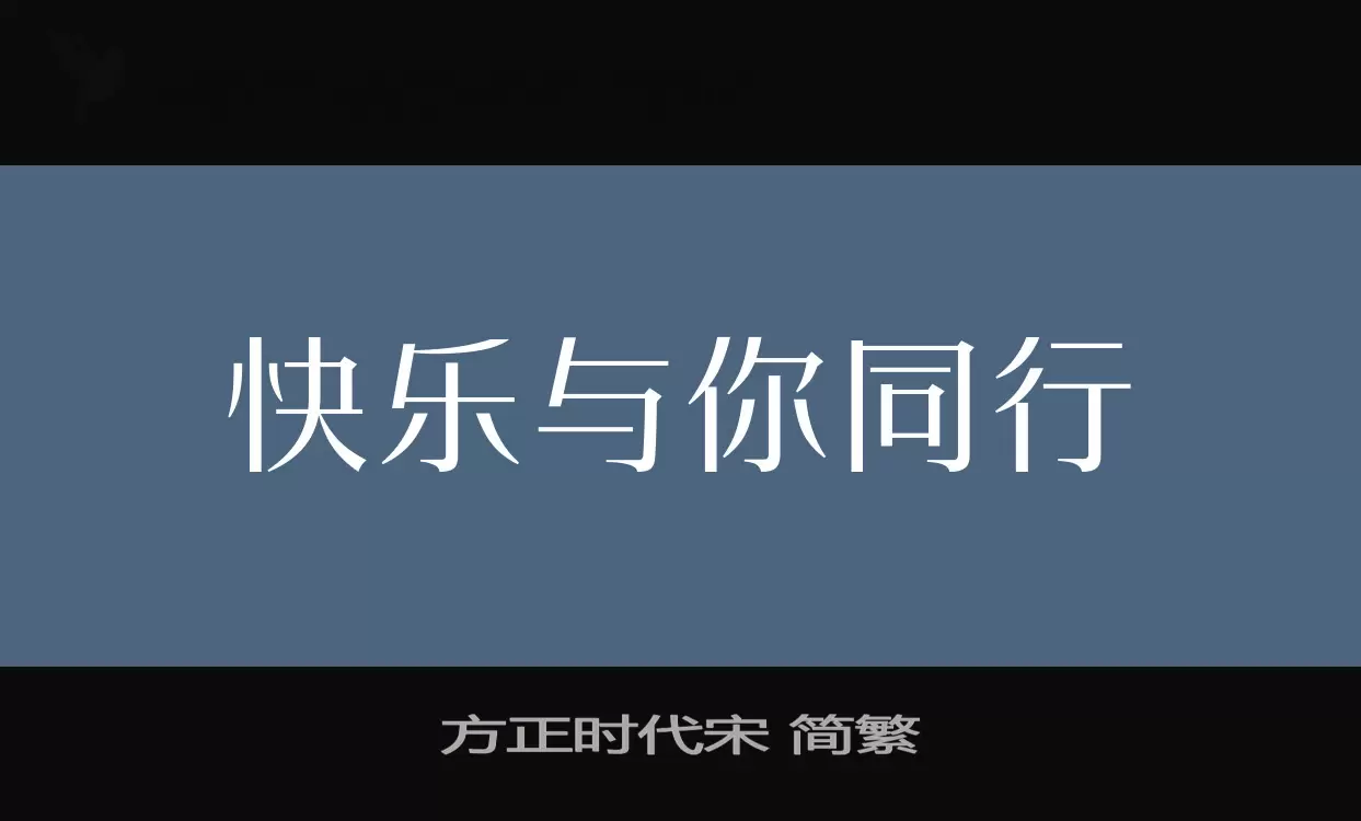 「方正时代宋-简繁」字体效果图