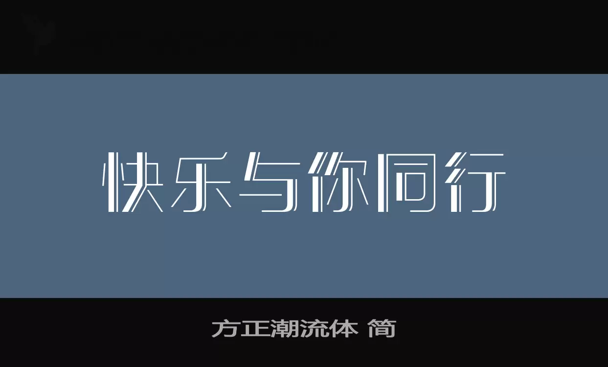 「方正潮流体-简」字体效果图