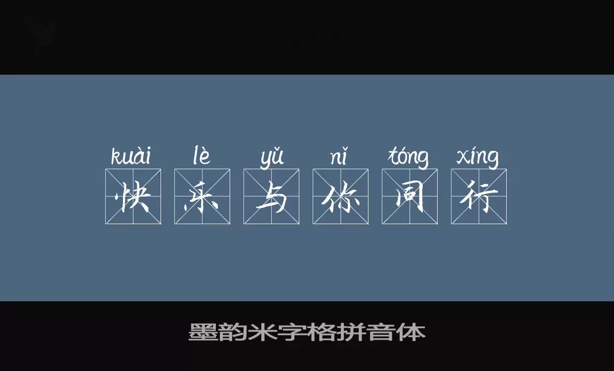 「墨韵米字格拼音体」字体效果图