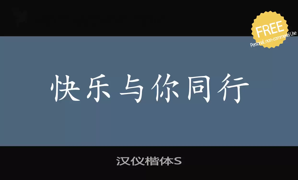 Font Sample of 汉仪楷体S