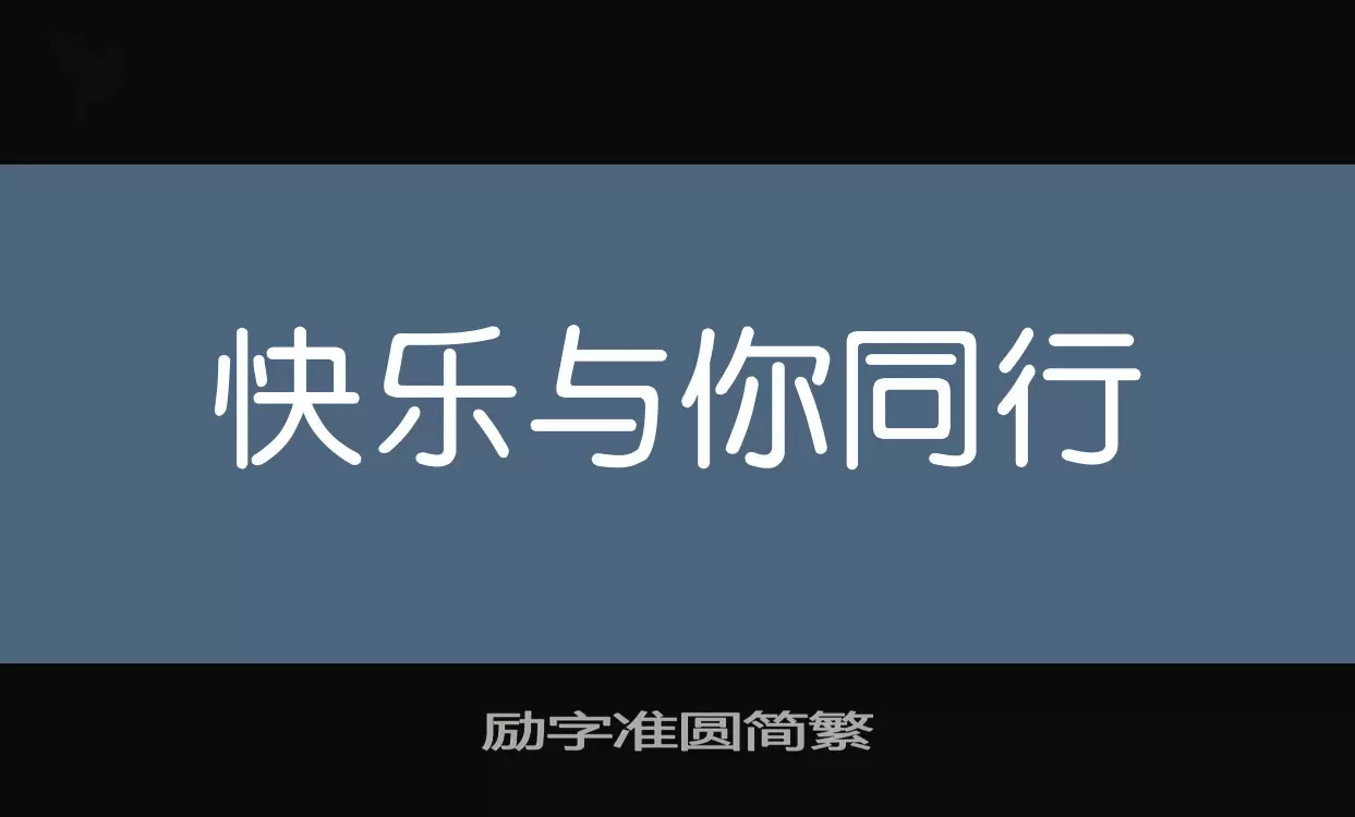 「励字准圆简繁」字体效果图