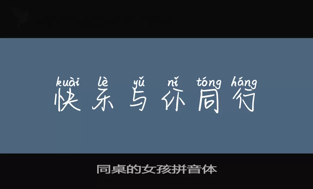 Font Sample of 同桌的女孩拼音体