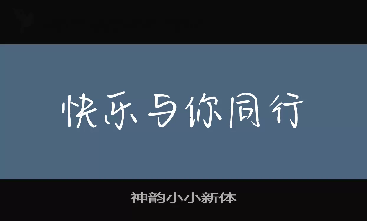 「神韵小小新体」字体效果图