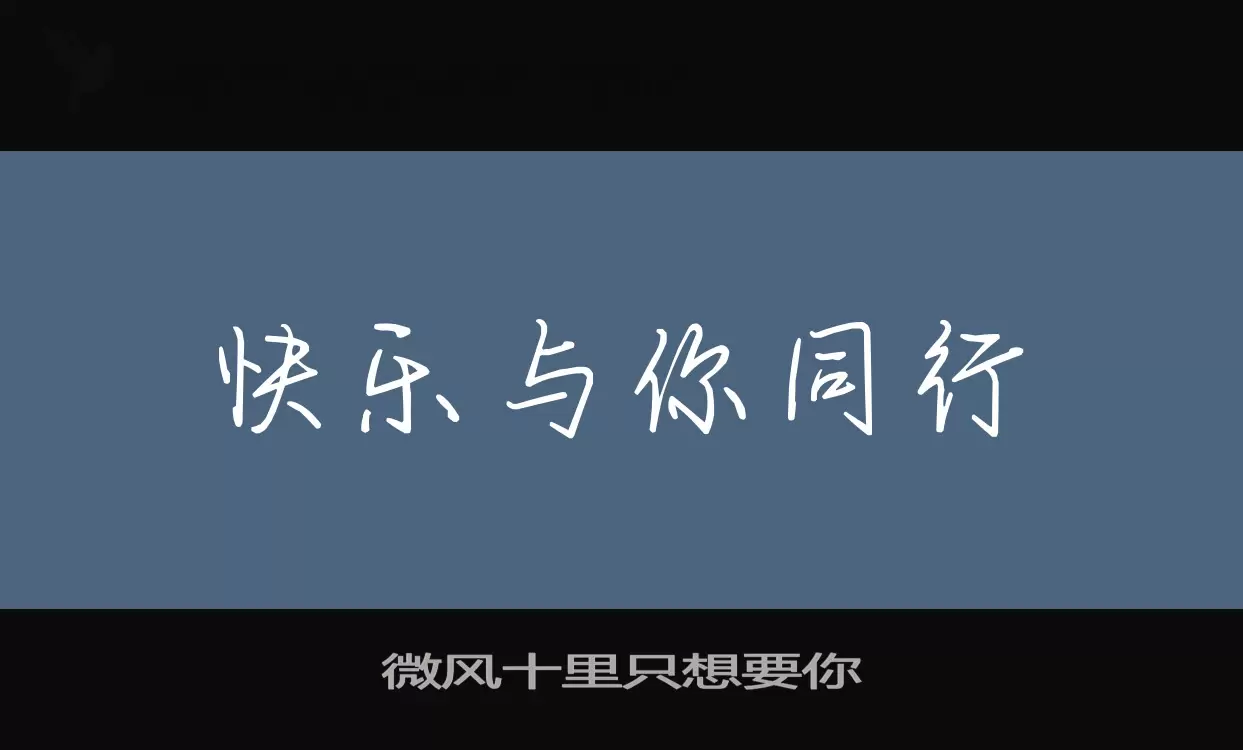 「微风十里只想要你」字体效果图