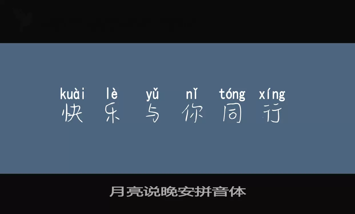 「月亮说晚安拼音体」字体效果图