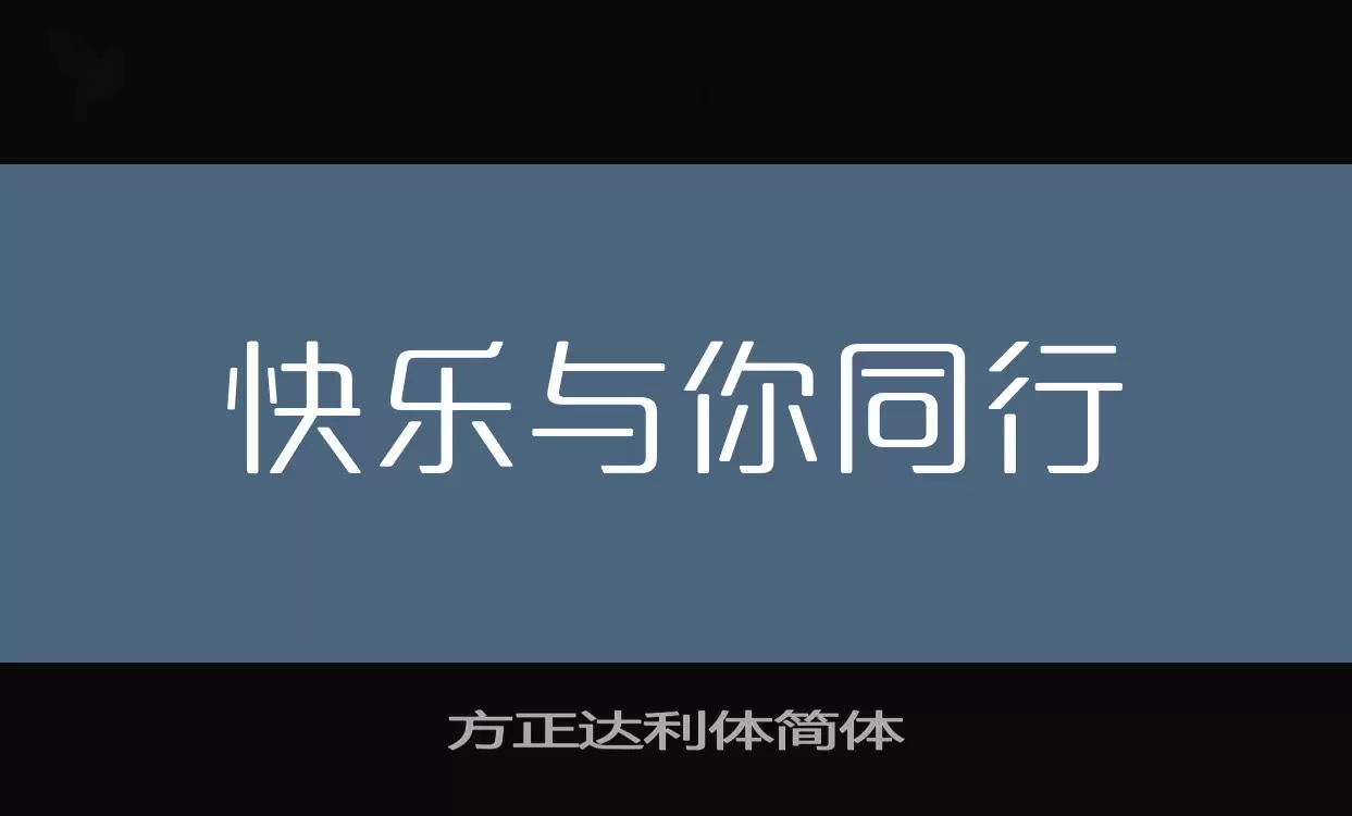 Font Sample of 方正达利体简体