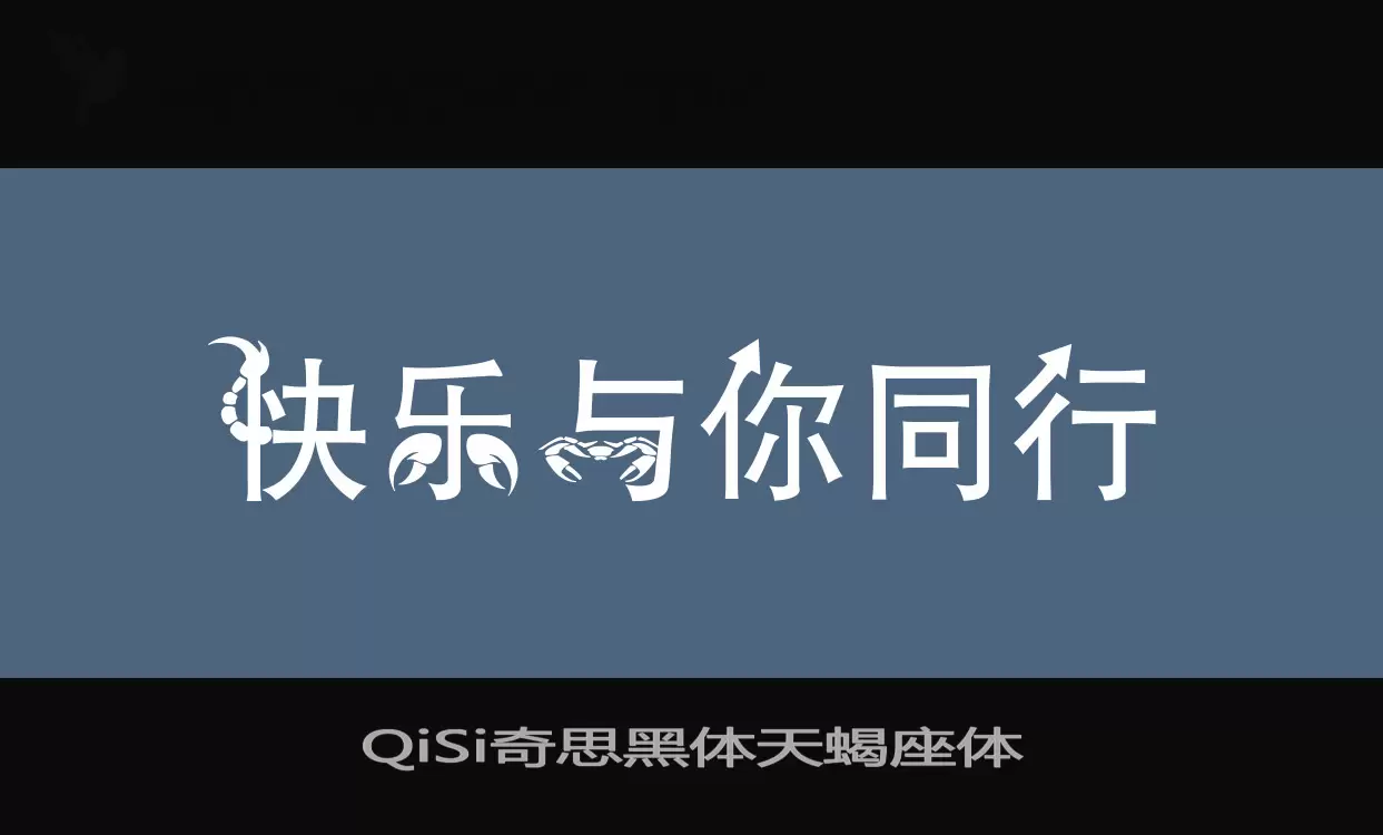 「QiSi奇思黑体天蝎座体」字体效果图