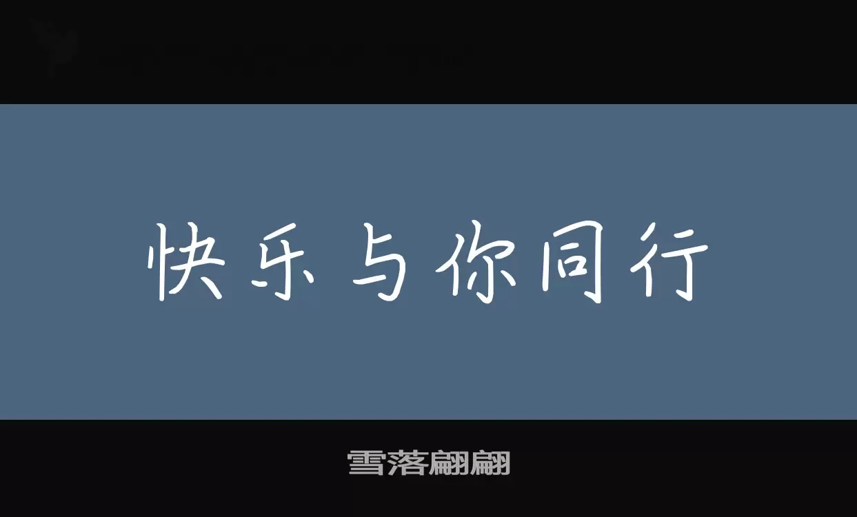 「雪落翩翩」字体效果图