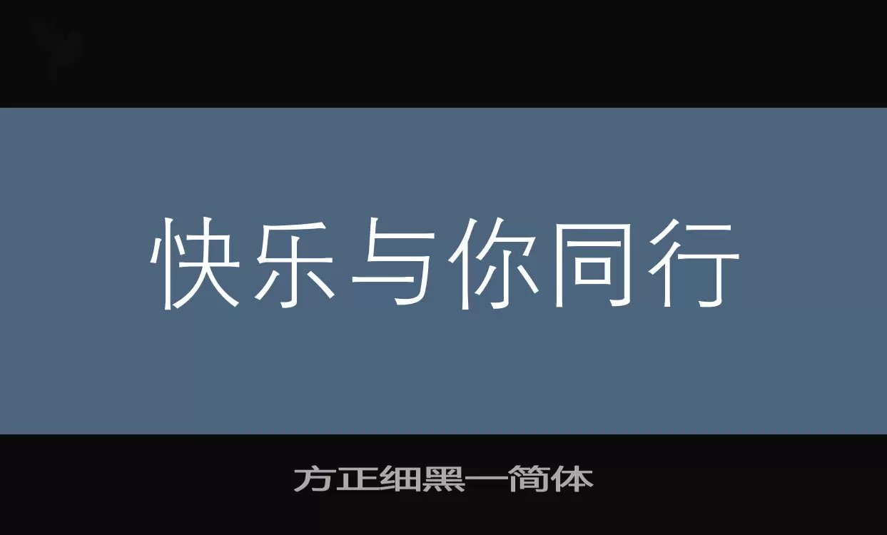 「方正细黑一简体」字体效果图