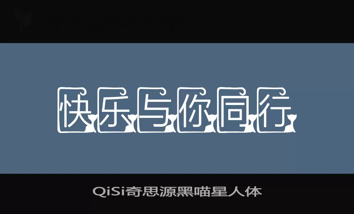 「QiSi奇思源黑喵星人体」字体效果图