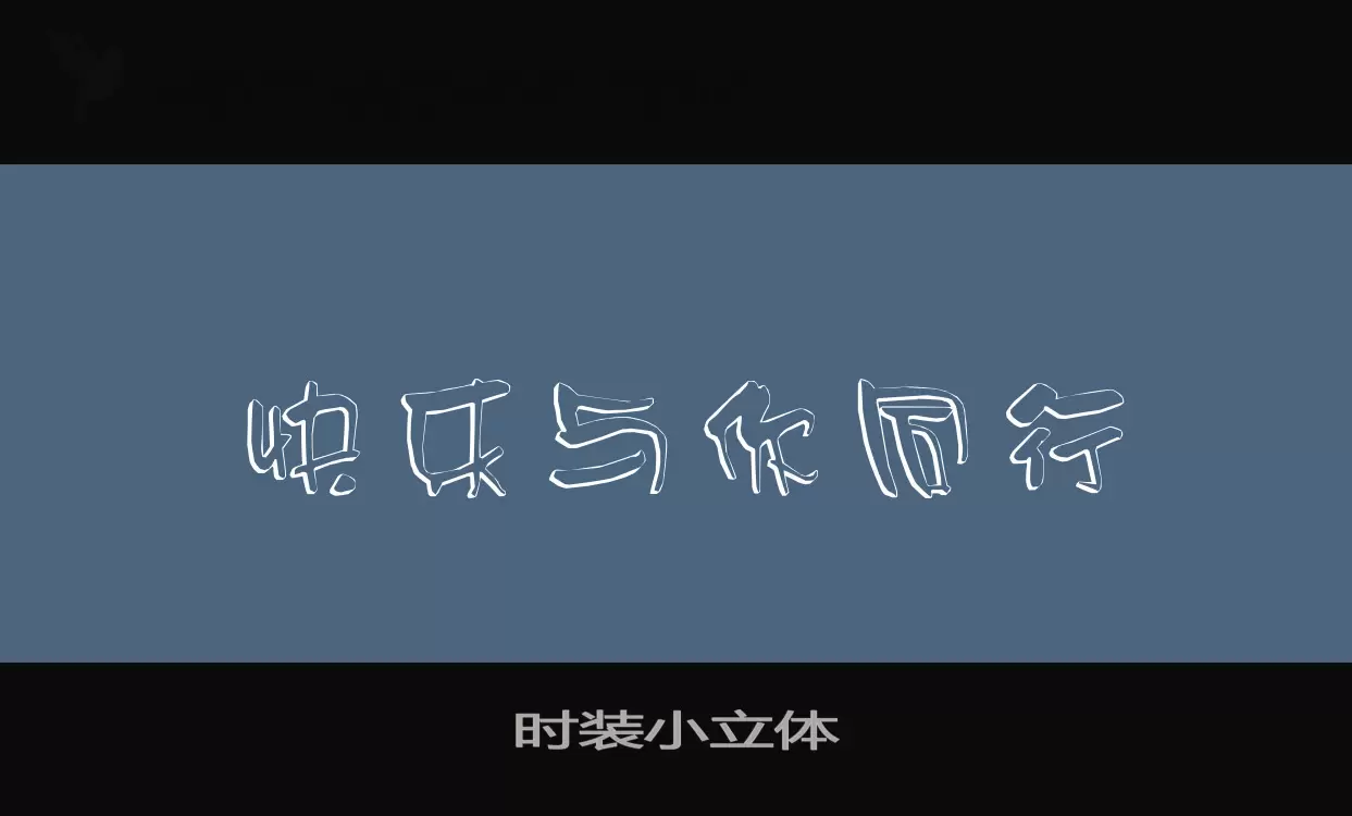 Font Sample of 时装小立体