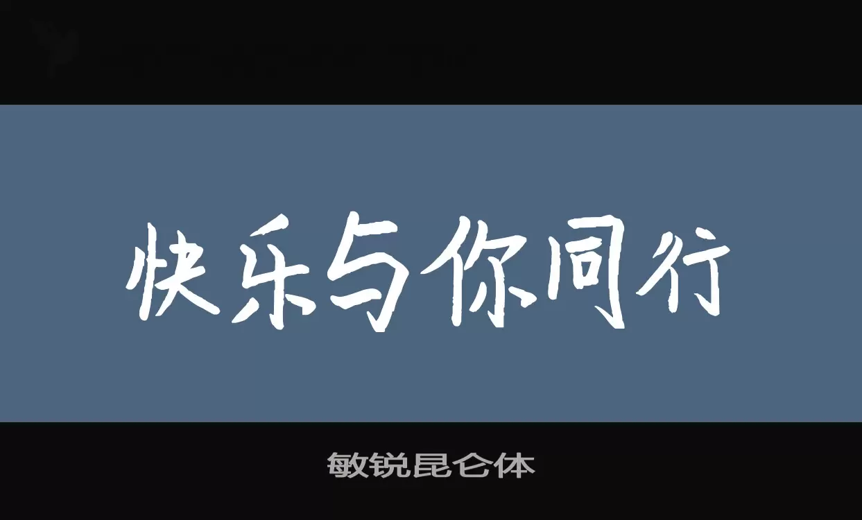 「敏锐昆仑体」字体效果图