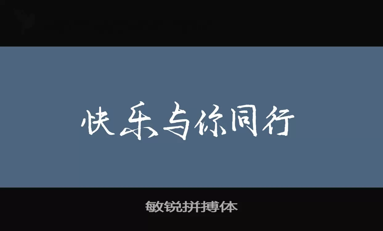 「敏锐拼搏体」字体效果图