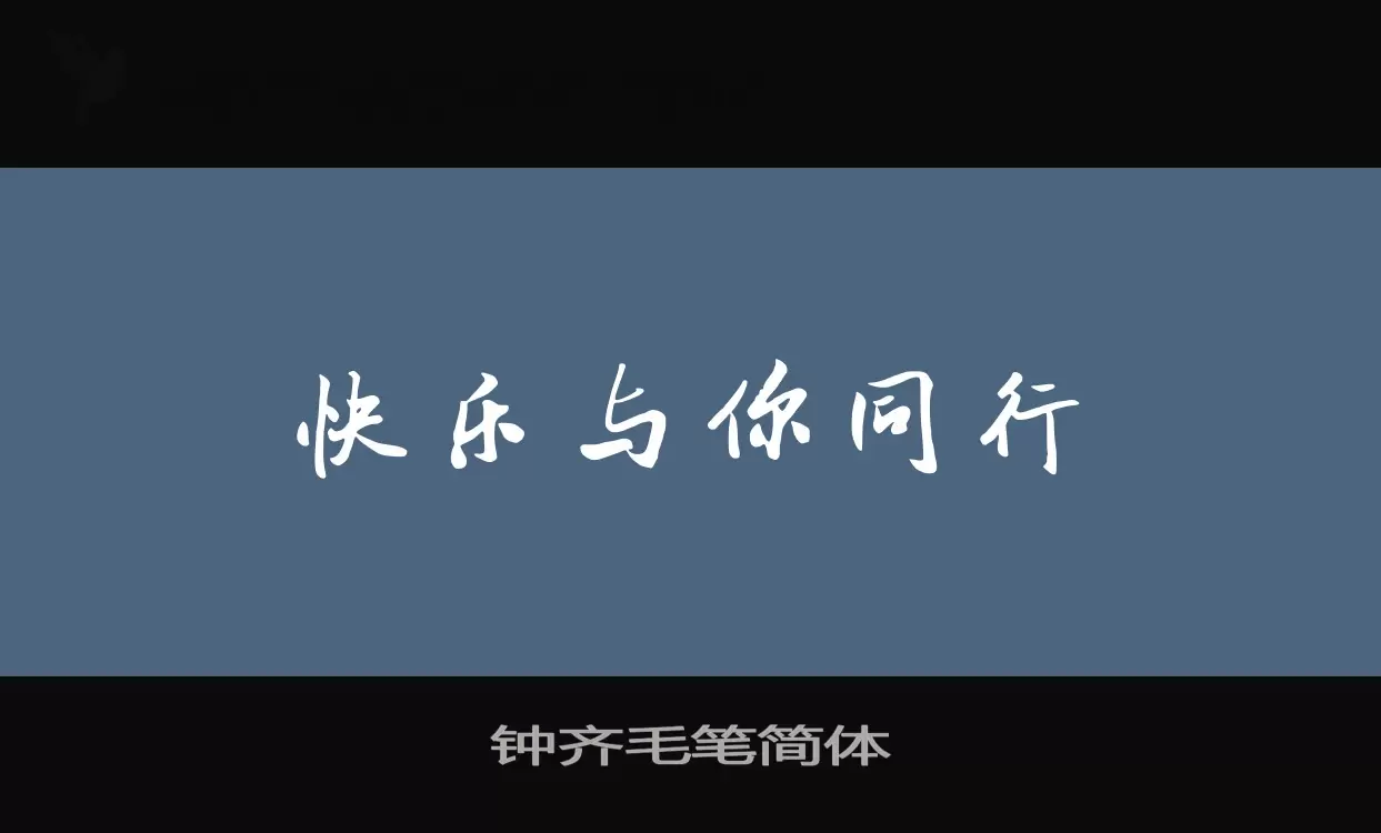 「钟齐毛笔简体」字体效果图