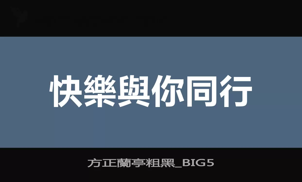 「方正蘭亭粗黑_BIG5」字体效果图