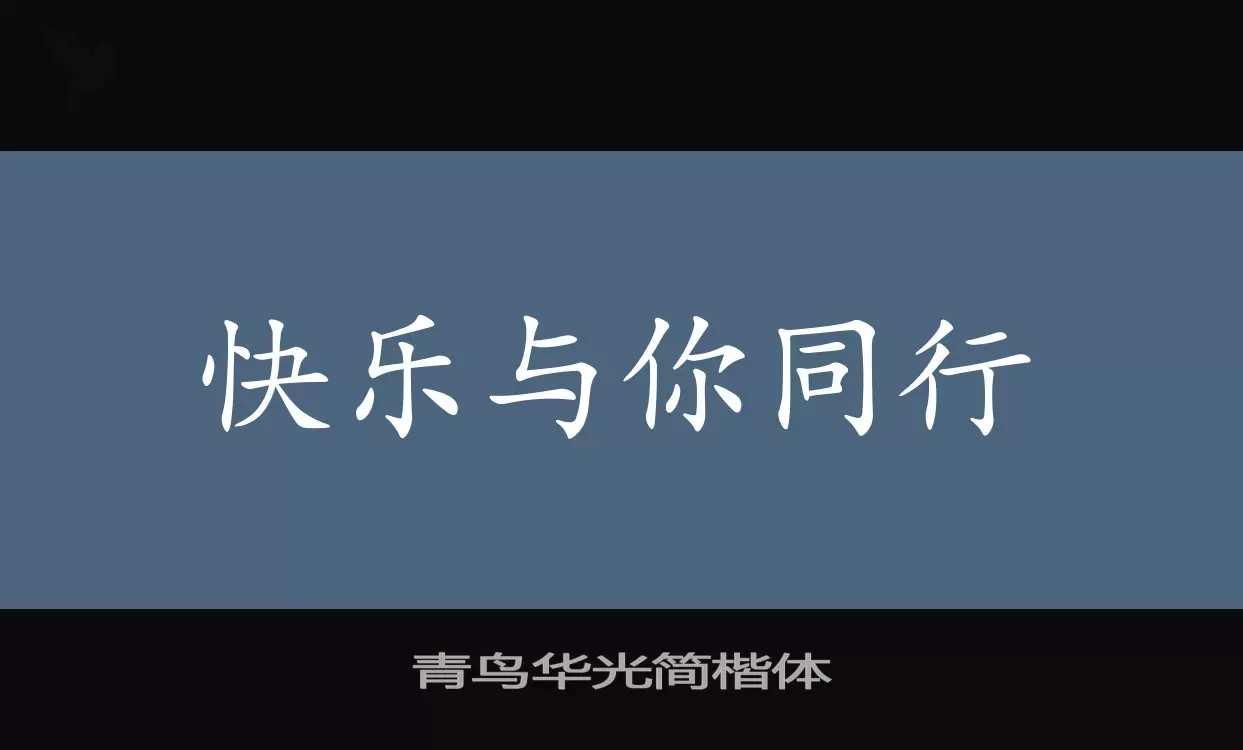 Font Sample of 青鸟华光简楷体