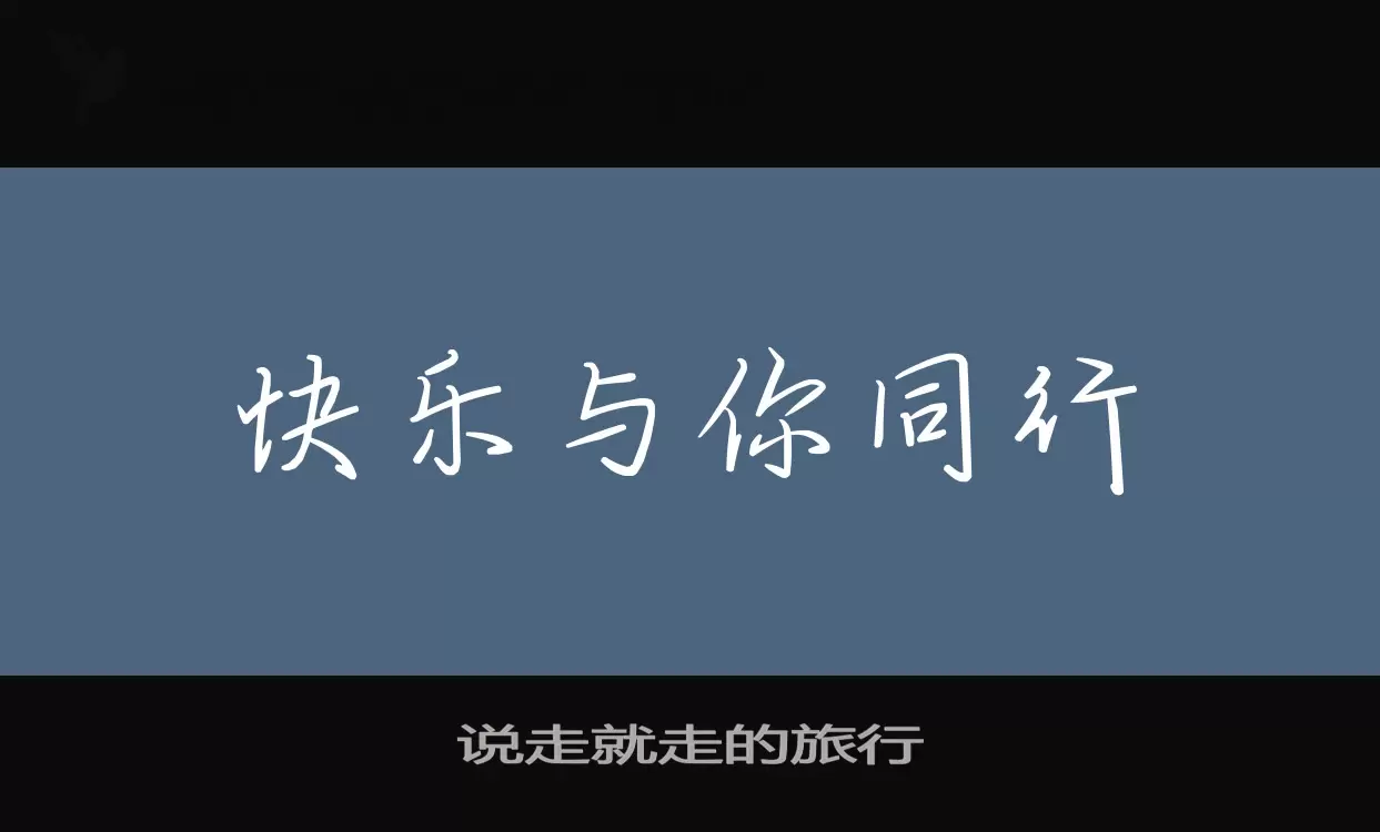 「说走就走的旅行」字体效果图