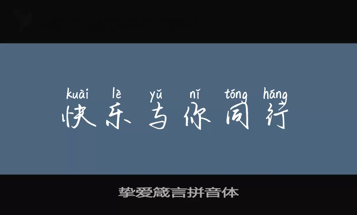 「挚爱箴言拼音体」字体效果图