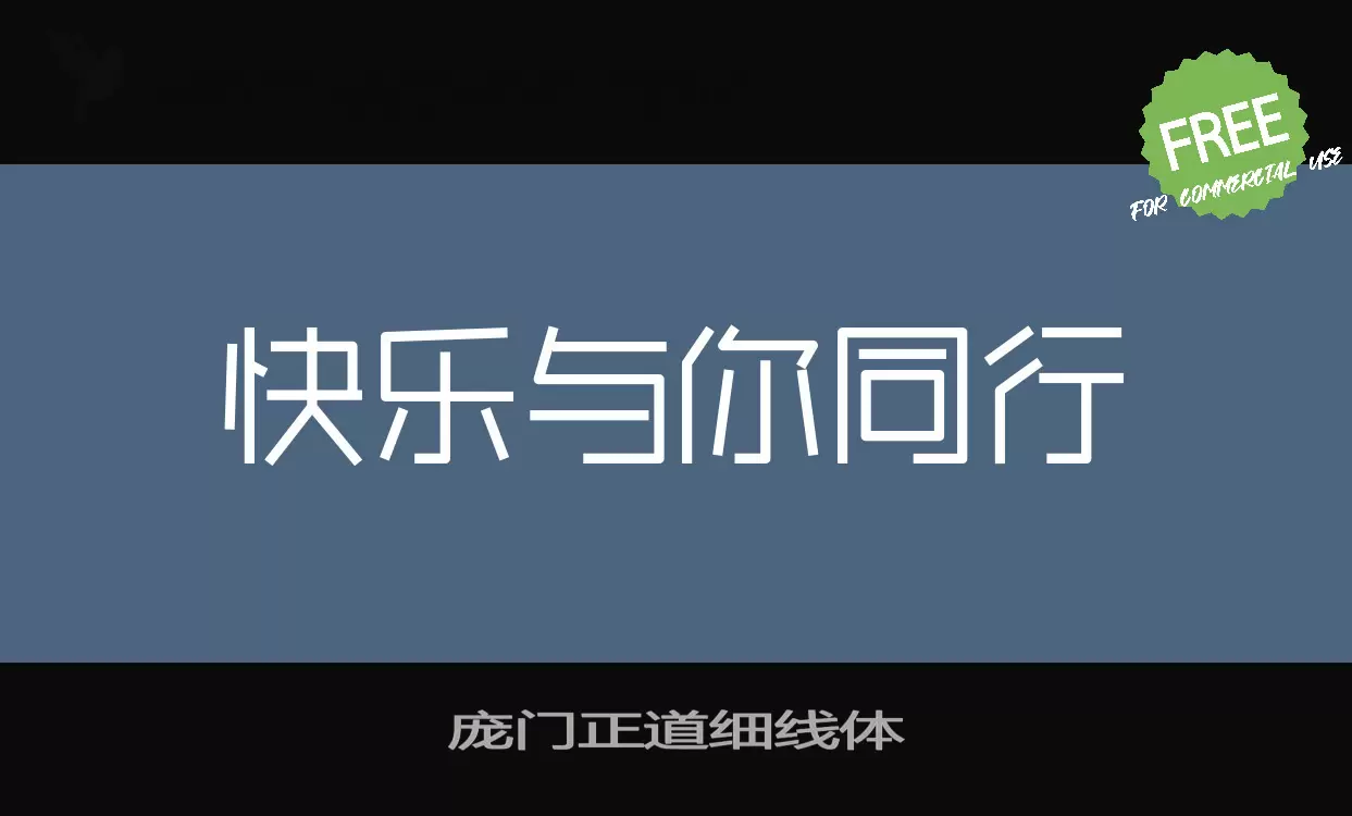 「庞门正道细线体」字体效果图