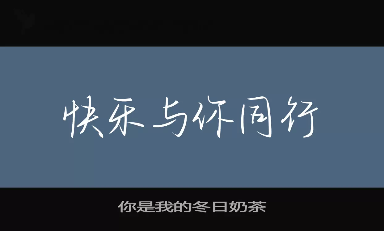 「你是我的冬日奶茶」字体效果图