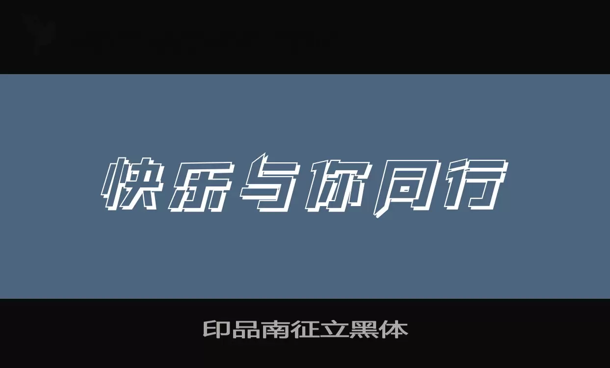 「印品南征立黑体」字体效果图