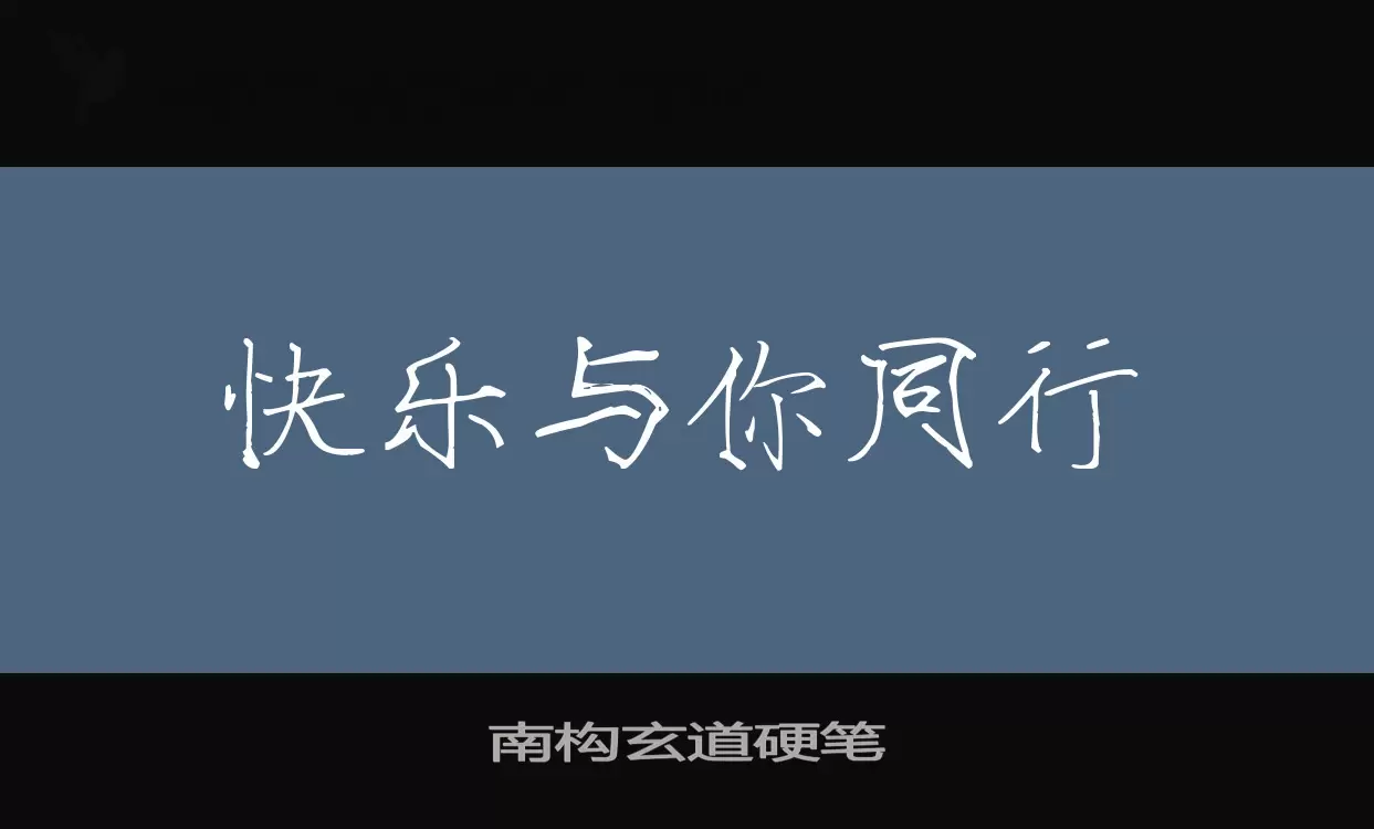 Font Sample of 南构玄道硬笔