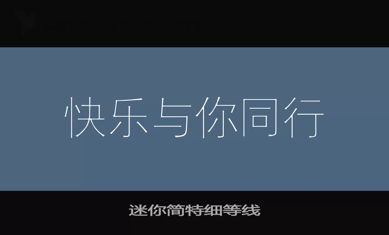 「迷你简特细等线」字体效果图