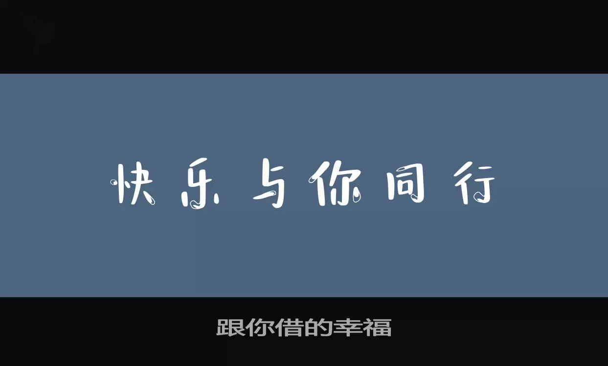 「跟你借的幸福」字体效果图