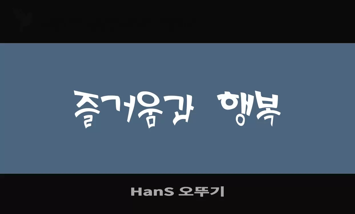 「HanS-오뚜기」字体效果图