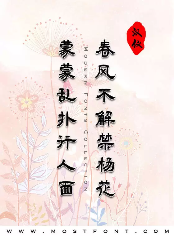 「汉仪古隶W」字体排版图片