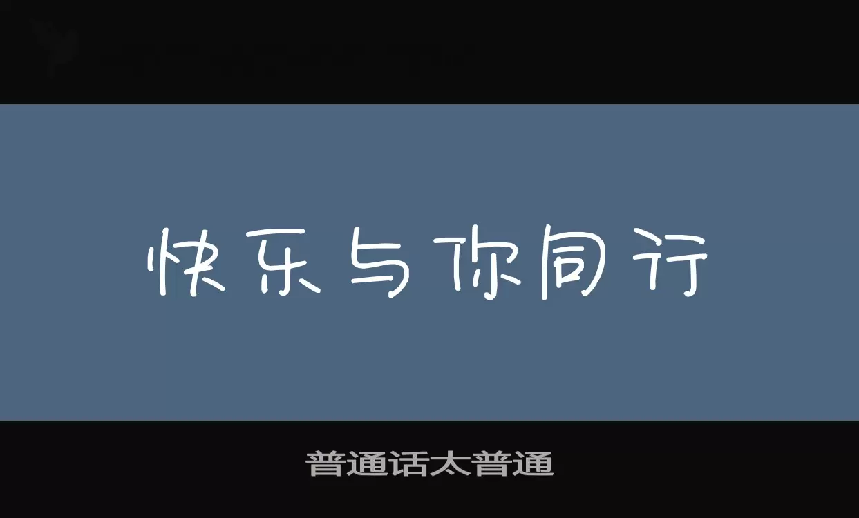 Font Sample of 普通话太普通