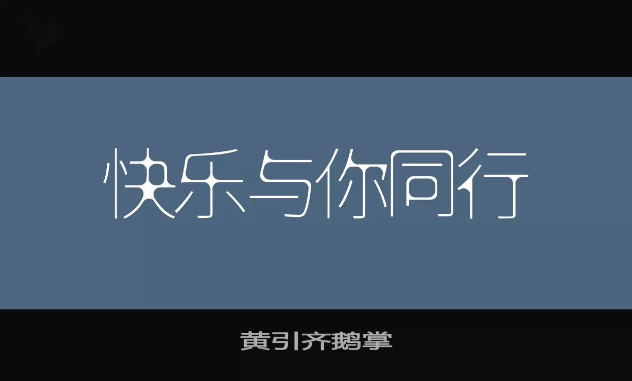 Font Sample of 黄引齐鹅掌