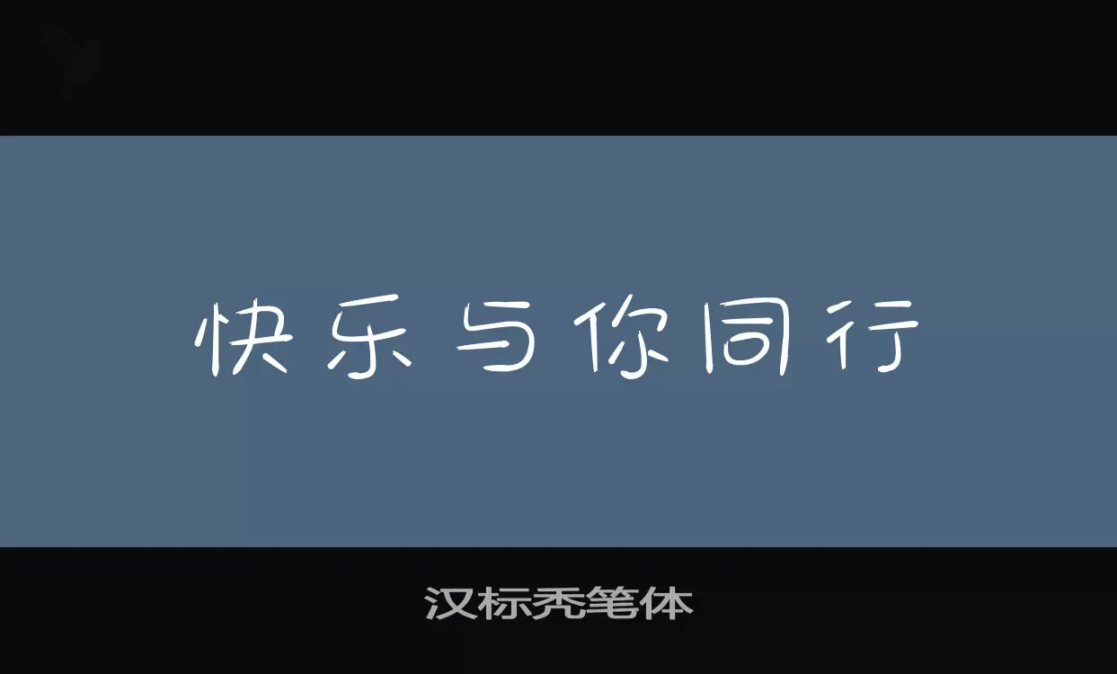 「汉标秃笔体」字体效果图