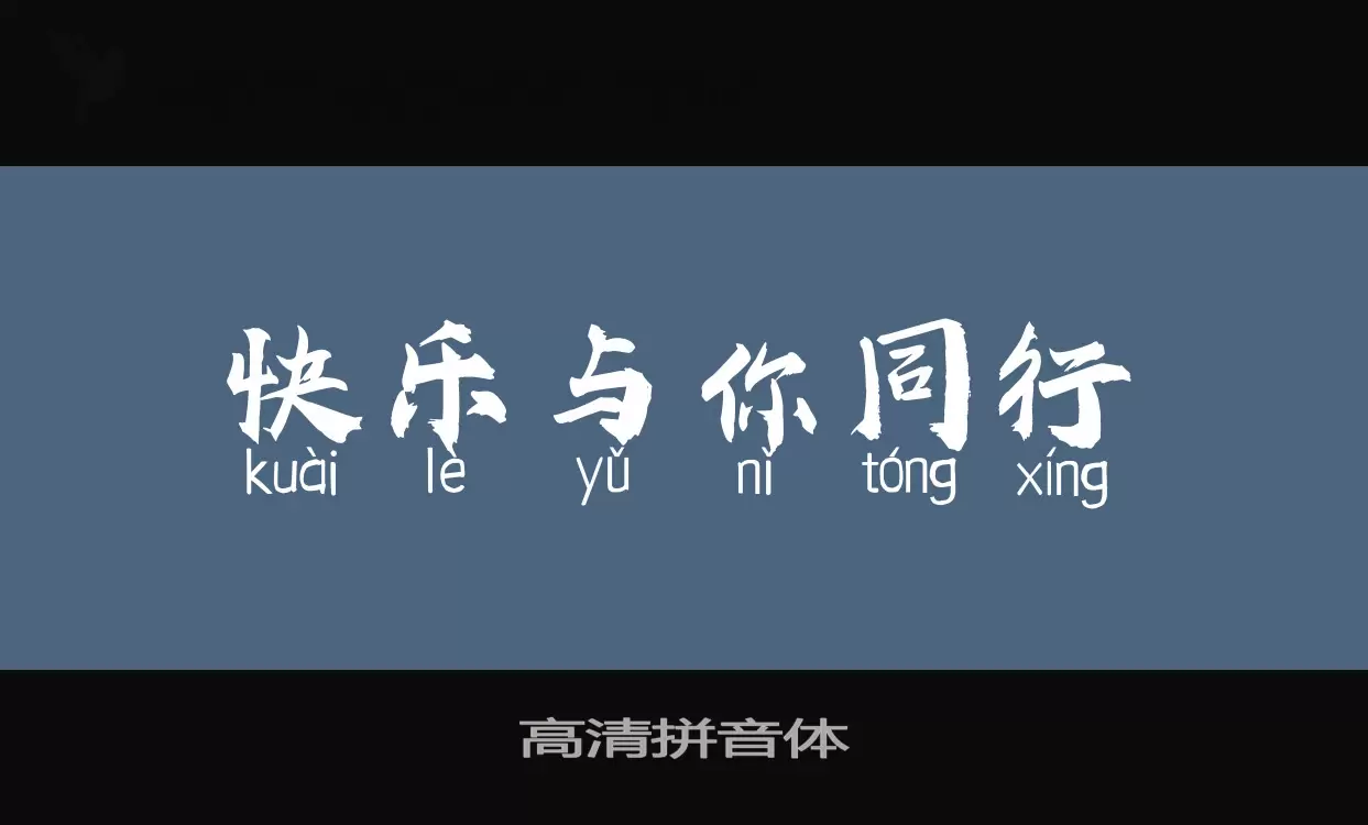 「高清拼音体」字体效果图