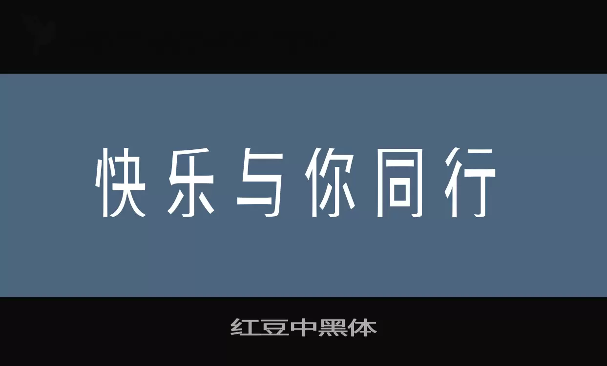 「红豆中黑体」字体效果图