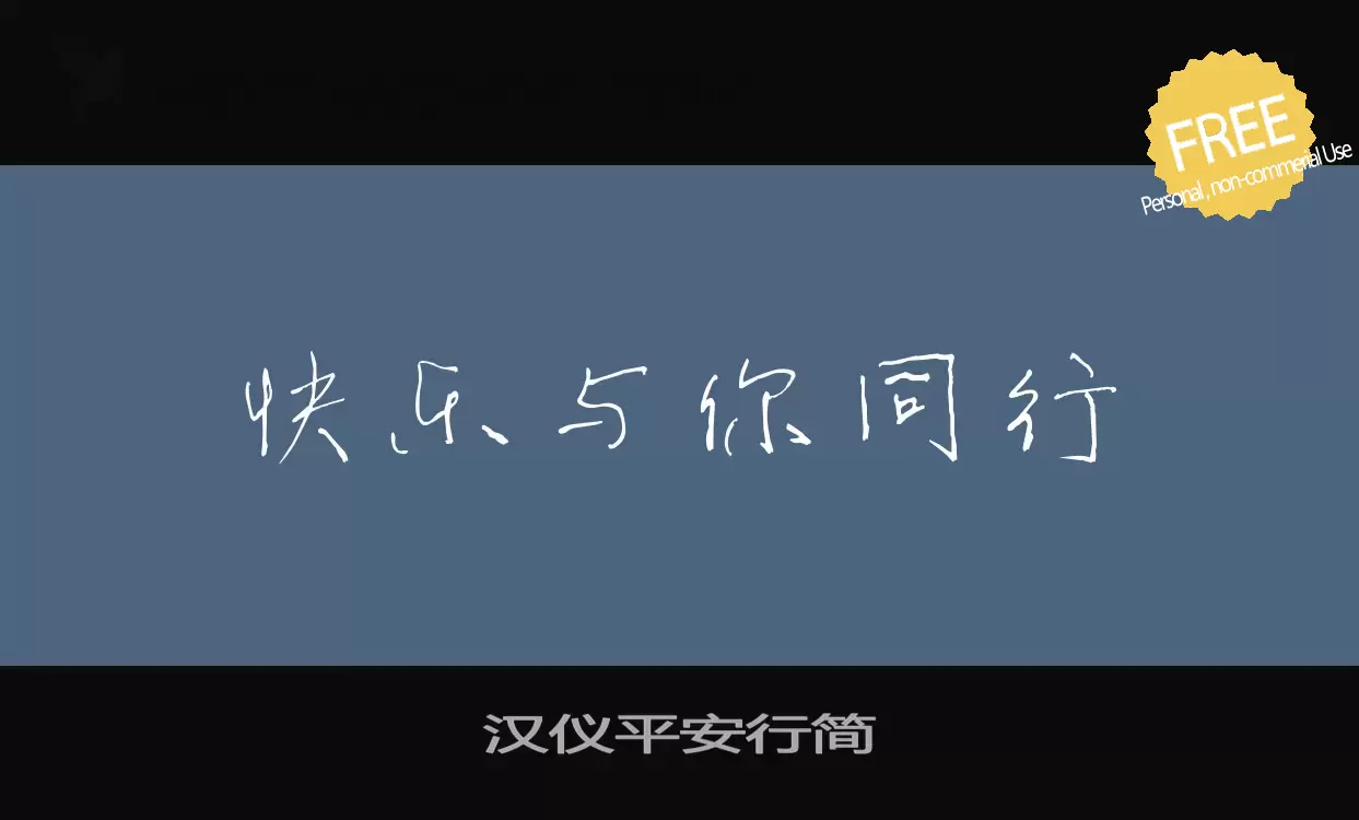 「汉仪平安行简」字体效果图