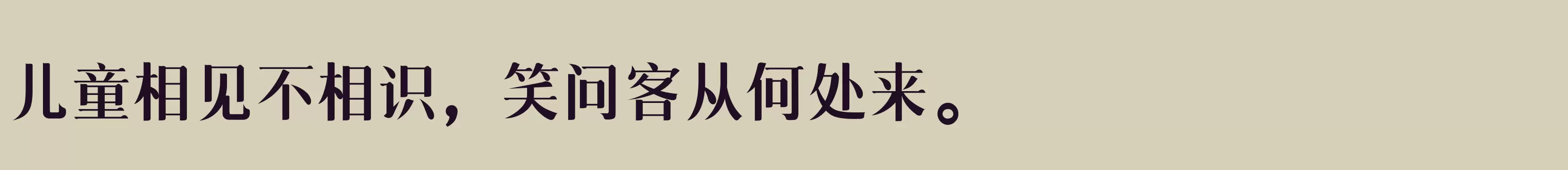 「三极清宋简体 中」字体效果图