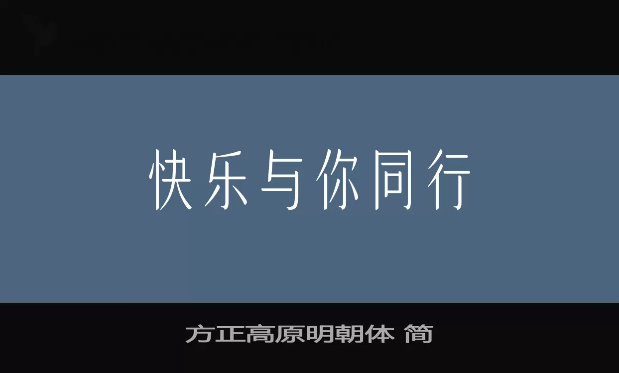 「方正高原明朝体-简」字体效果图