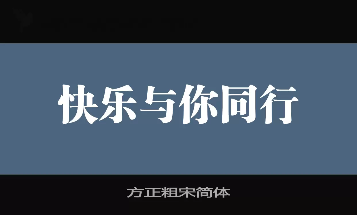 「方正粗宋简体」字体效果图